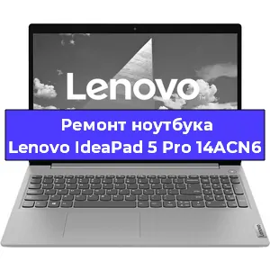 Замена аккумулятора на ноутбуке Lenovo IdeaPad 5 Pro 14ACN6 в Новосибирске